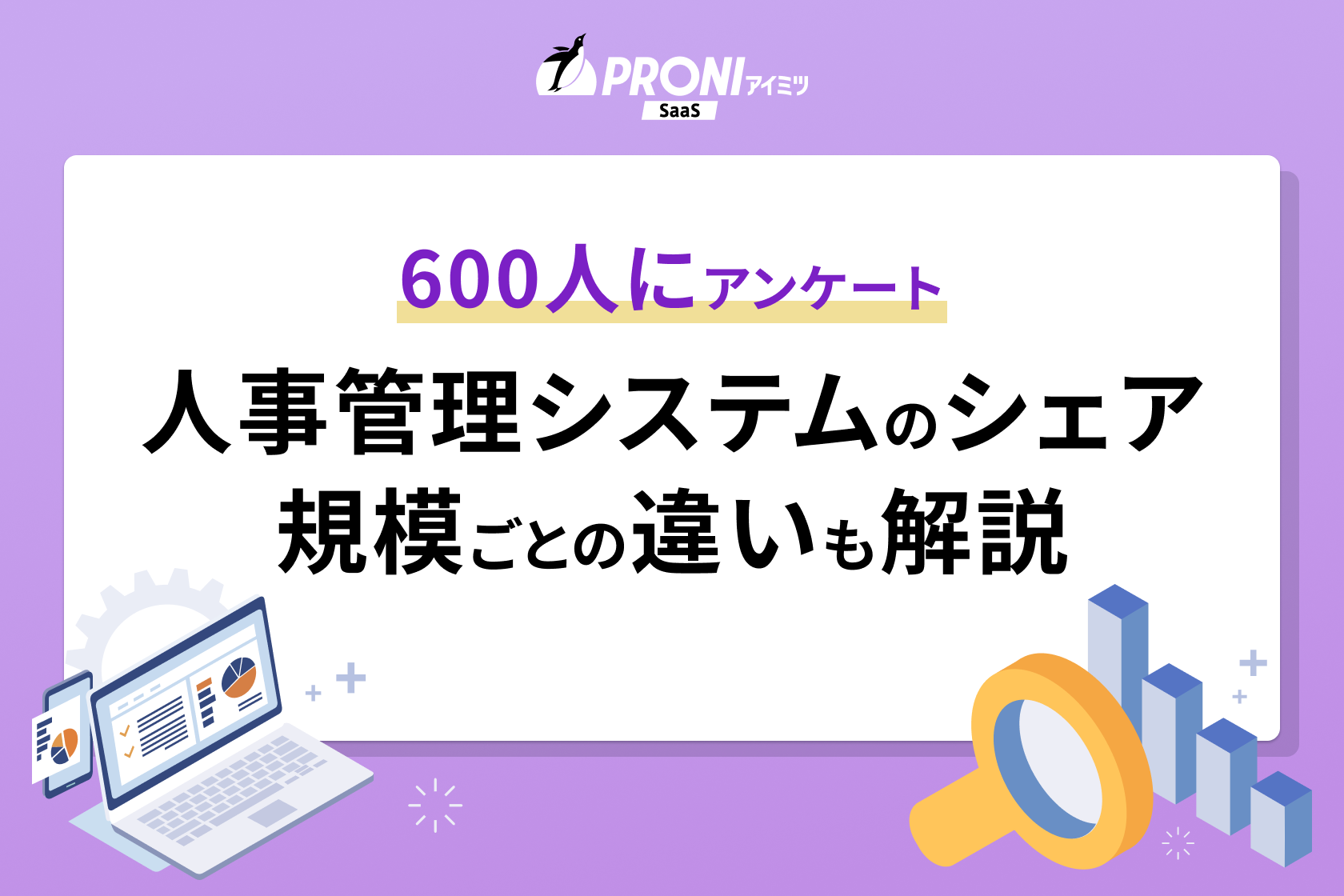 人事管理システム（人事システム）のシェアを調査！規模ごとの違いも解説