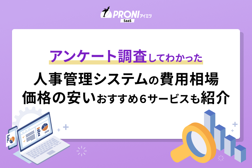 人事管理システムの費用相場