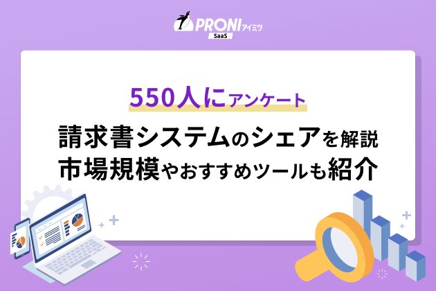 550人にアンケート&nbsp;請求書システムシェアを解説 市場規模やおすすめツールも紹介
