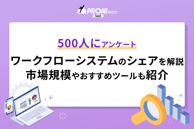 500人にアンケート ワークフローシステムのシェアを解説 市場規模やおすすめツールも紹介