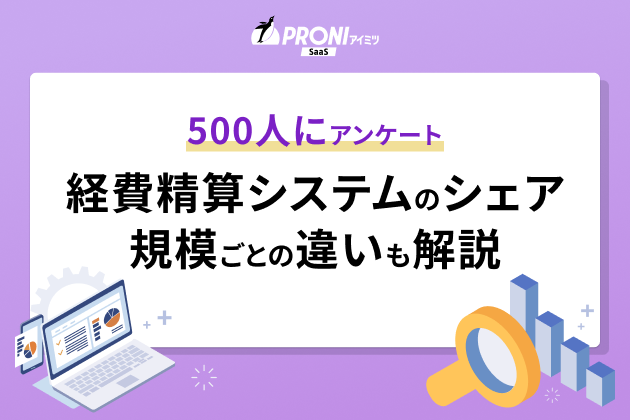 500人にアンケート 経費精算システムのシェア 規模ごとの違いも解説
