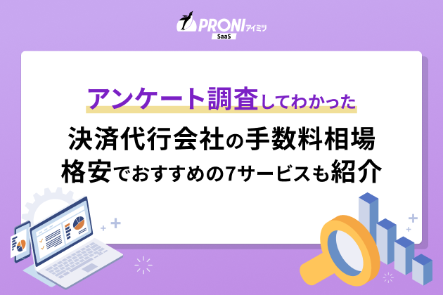 アンケート調査してわかった 決済代行会社の手数料相場 格安でおすすめの7サービスも紹介