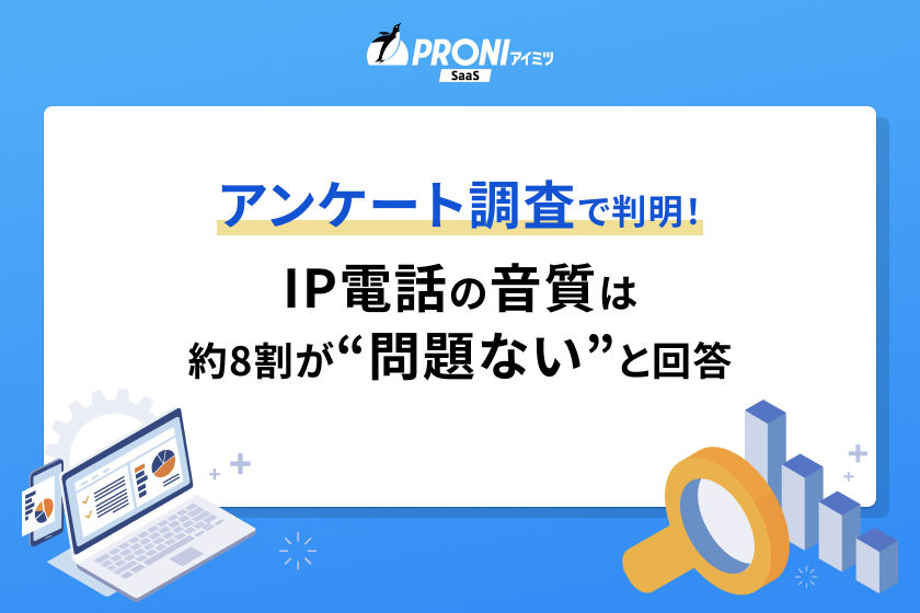 アンケート調査で判明！IP電話の音質は約8割が“問題ない”と回答
