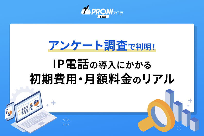アンケート調査で判明！IP電話の導入にかかる初期費用・月額料金のリアル