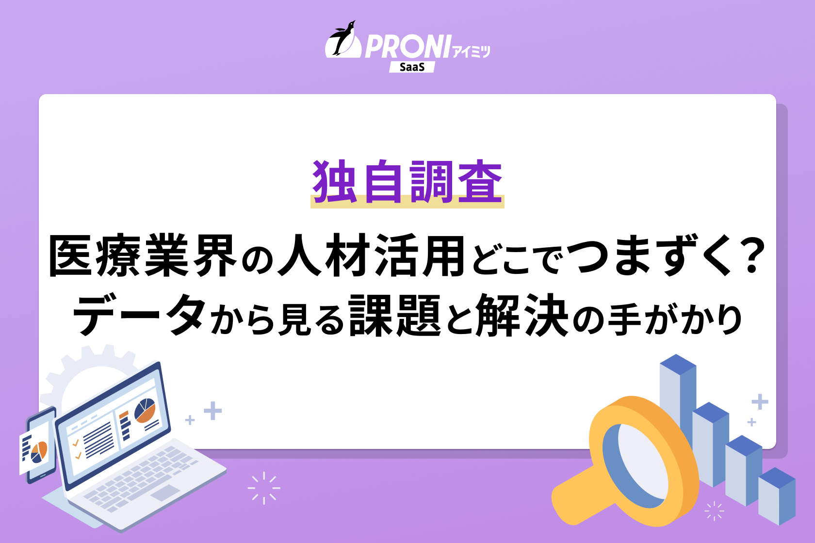 医療・福祉業界の人材活用、どこでつまずく？600件超の相談データから見る課題と解決の手がかり