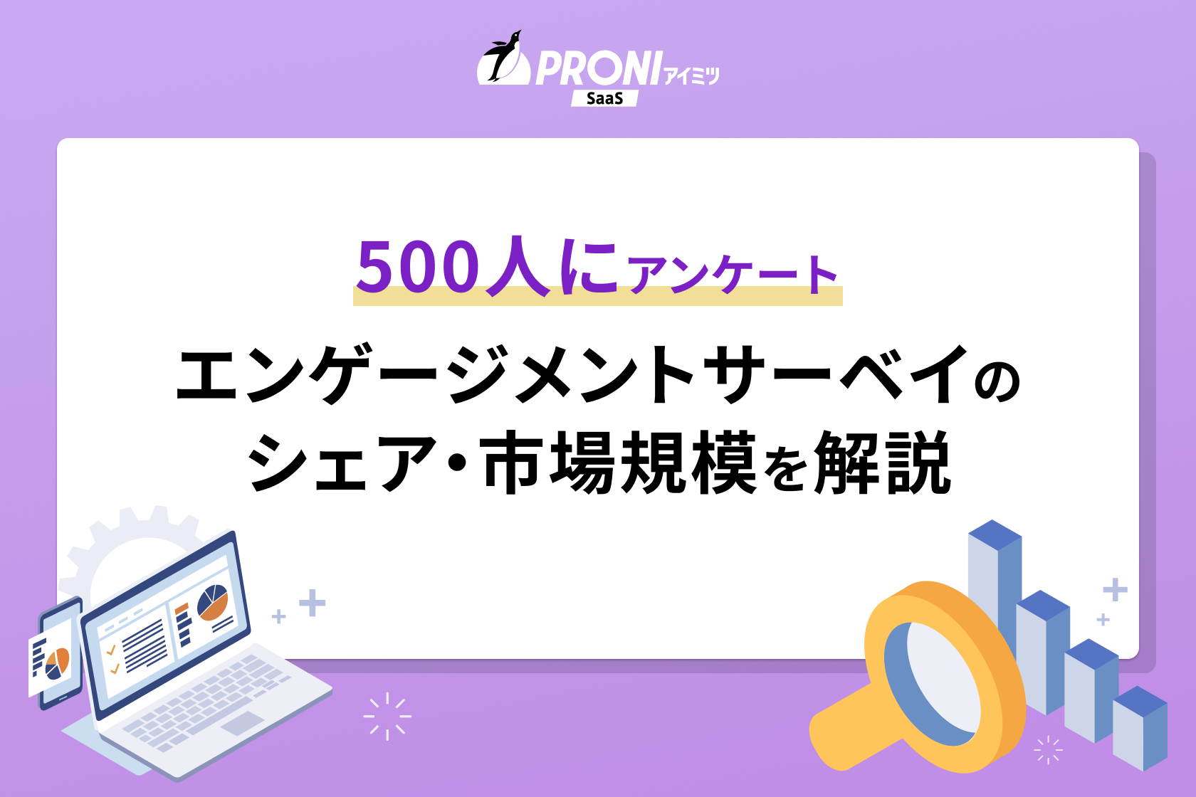 エンゲージメントサーベイのツールシェアと市場規模