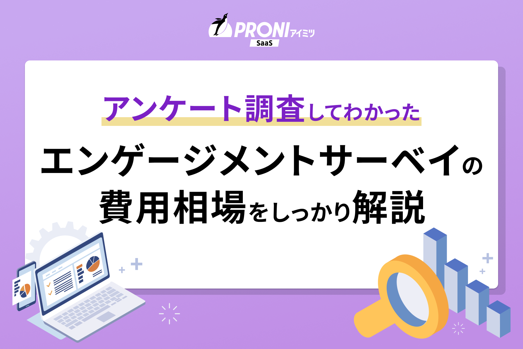 エンゲージメントサーベイの費用相場を解説！料金が安いツール6選