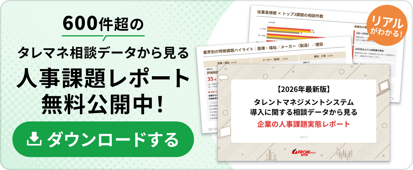 タレントマネジメントシステム導入に関する相談データから見る企業の人事課題実態レポート画像