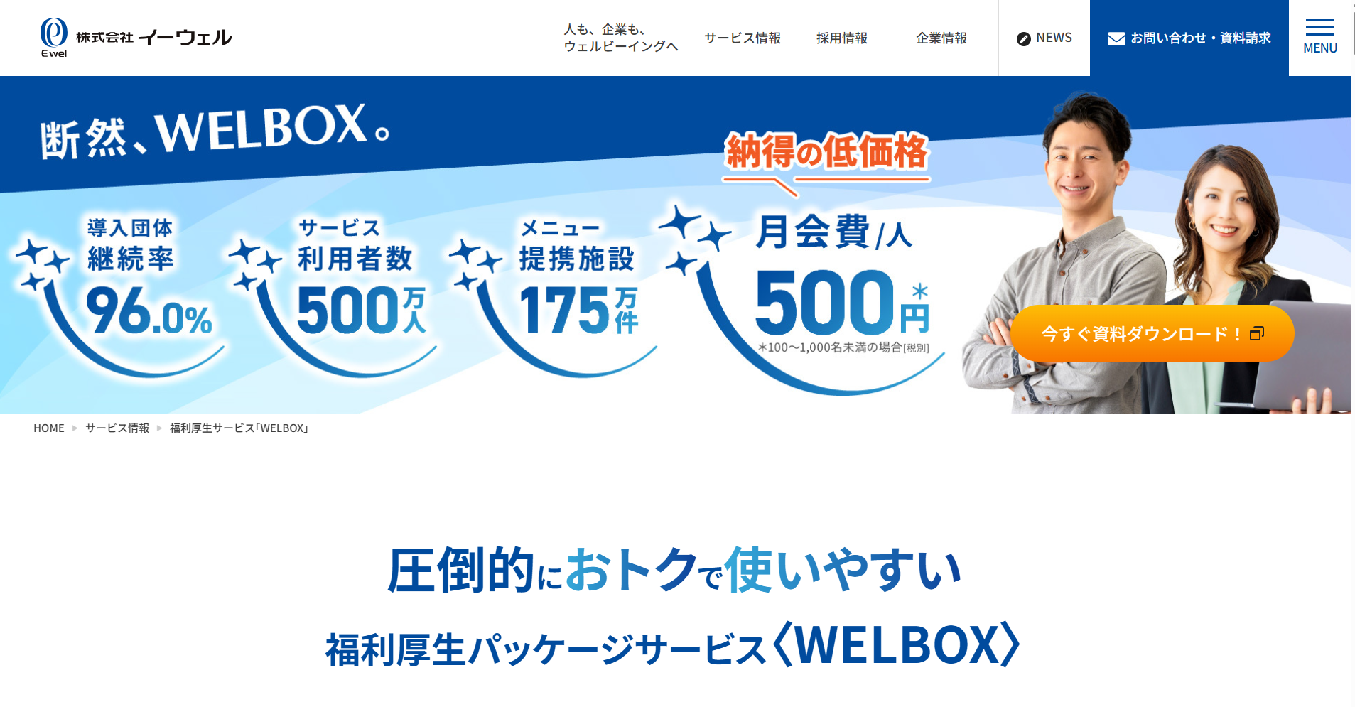 WELBOX-公式サイト
