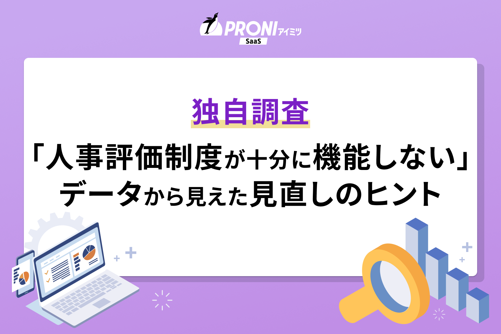 「人事評価制度が十分に機能していない」独自相談データから見えた改善ニーズと見直しのヒント