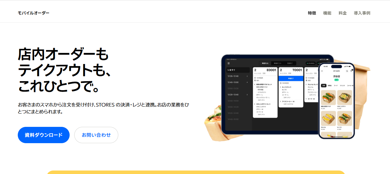 出典：STORES モバイルオーダー 公式サイト