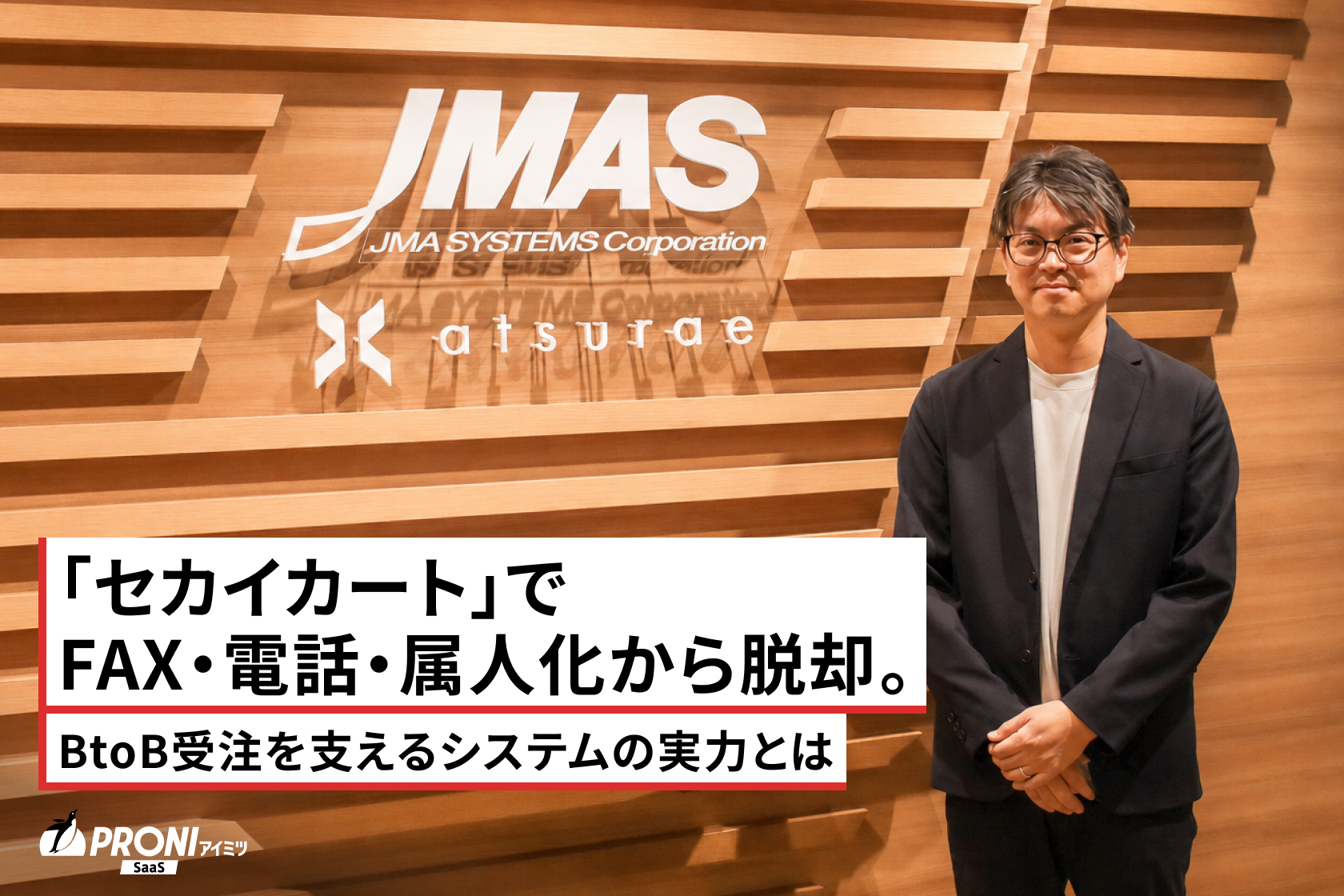「セカイカート」でFAX・電話・属人化から脱却。BtoB受注を支えるシステムの実力とは【独自取材】