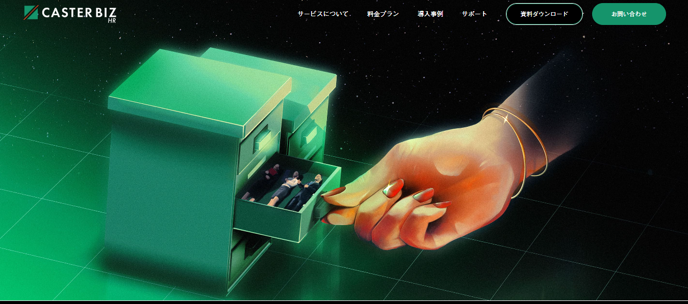 出典：CASTER BIZ HR 公式サイト