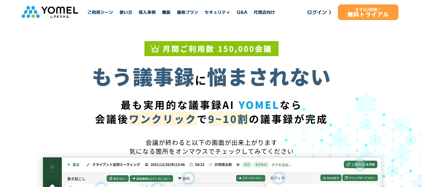 出典：YOMEL by PKSHA 公式サイト