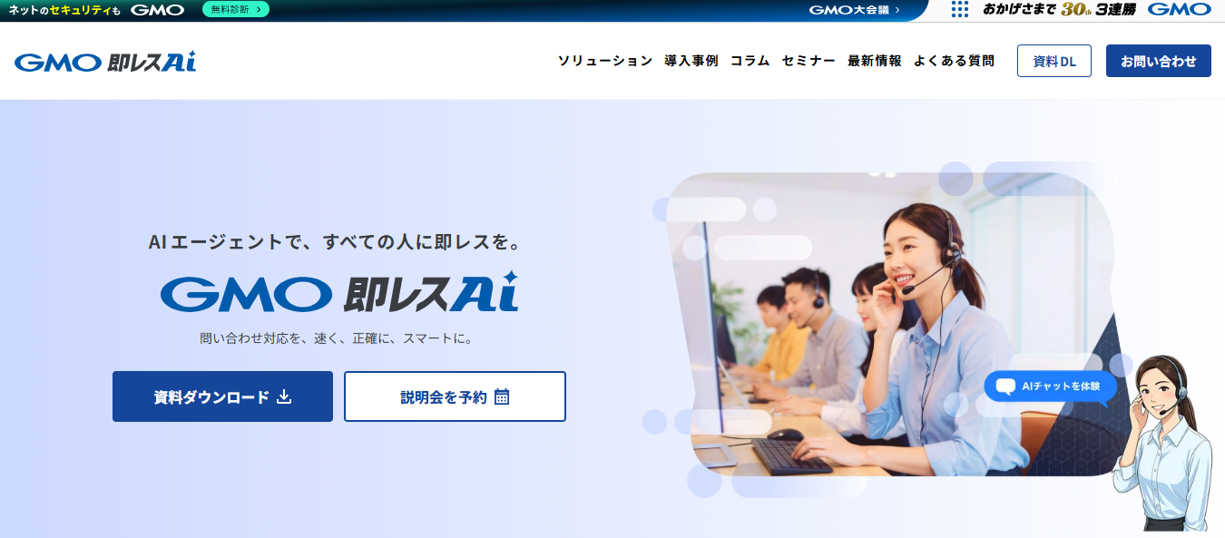 出典：GMO即レスAI 公式サイト