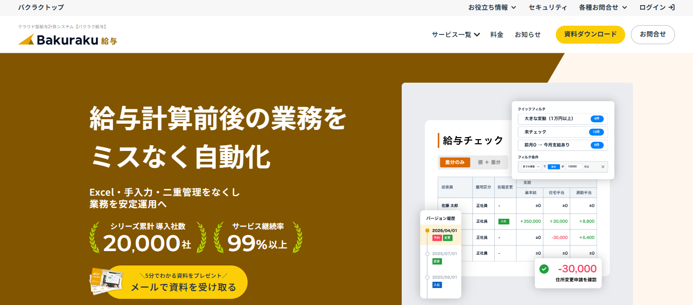 出典：バクラク給与 公式サイト
