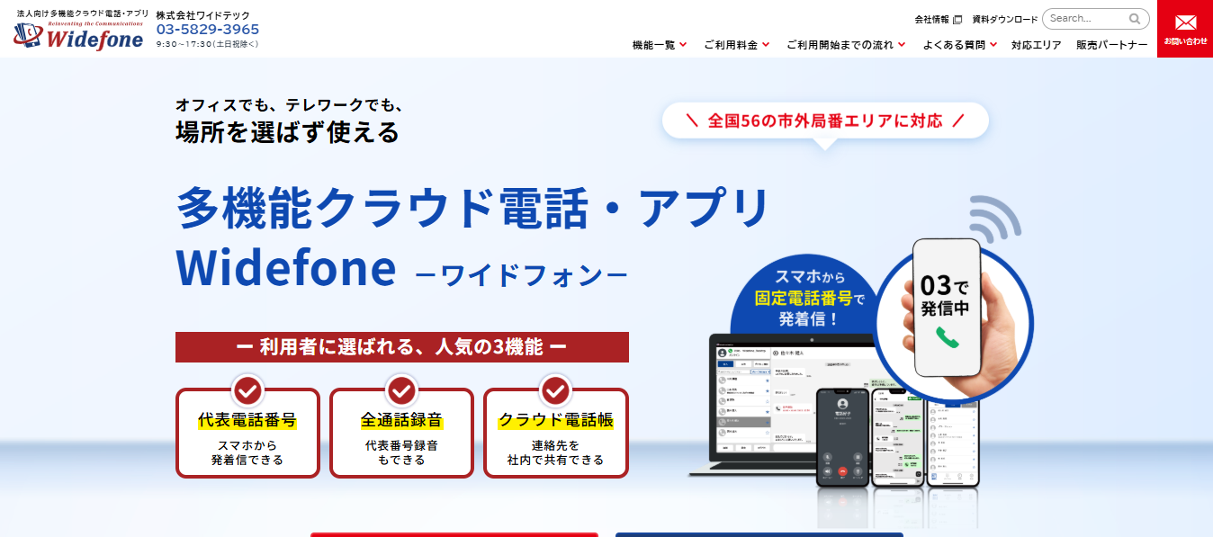 出典：Widefone 公式サイト