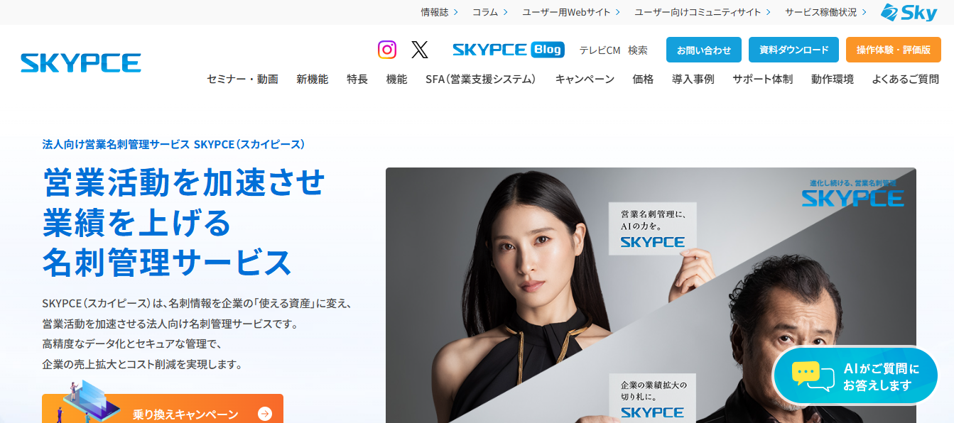 出典：SKYPCE 公式サイト