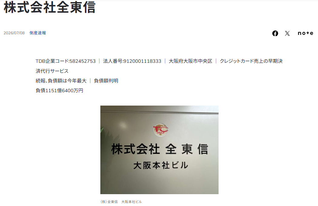 帝国データバンクの全東信の破産まとめ