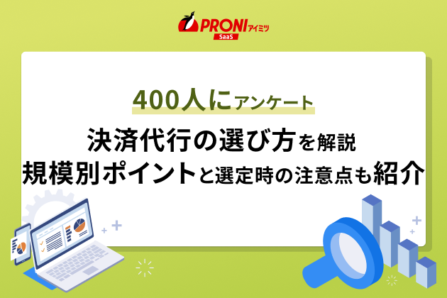 400人にアンケート 決済代行の選び方を解説 規模別ポイントと選定時の注意点も紹介