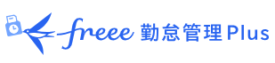 freee勤怠管理Plus_logo