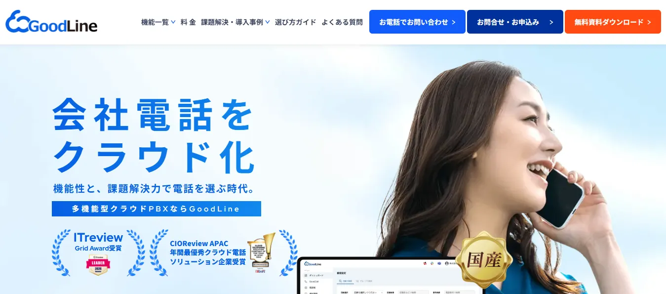 出典：GoodLine 公式サイト