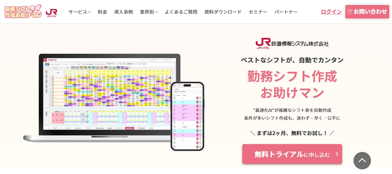 出典：勤務シフト作成お助けマン 公式サイト