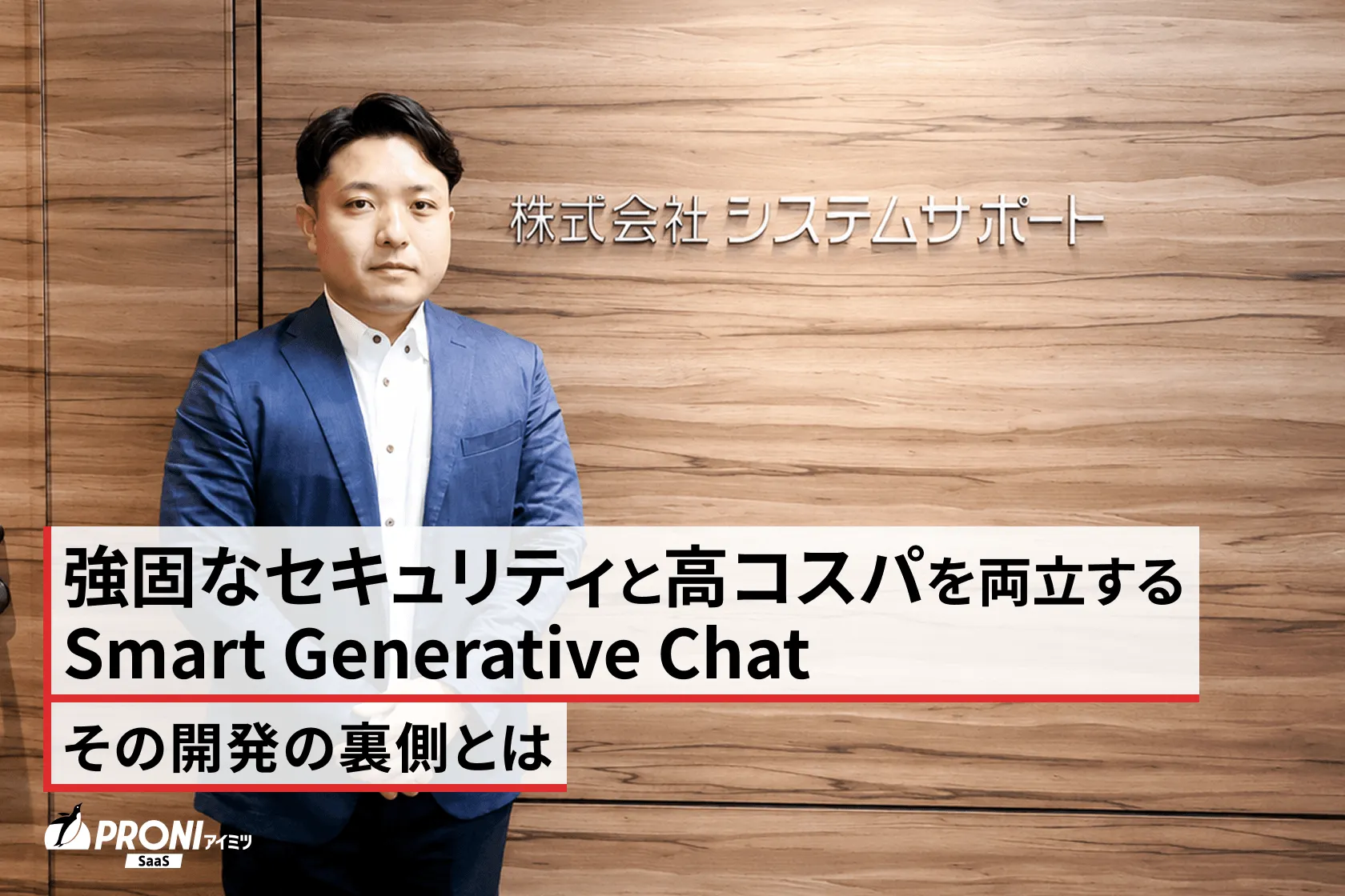 株式会社システムサポート Future Innovation事業本部 ソリューションサービス事業部 北井 智之様