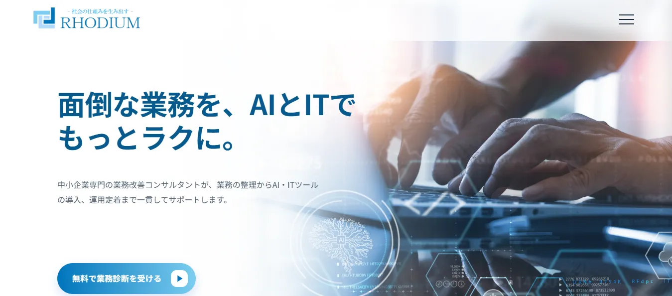 出典：ロジウムのAIエージェント開発 公式サイト