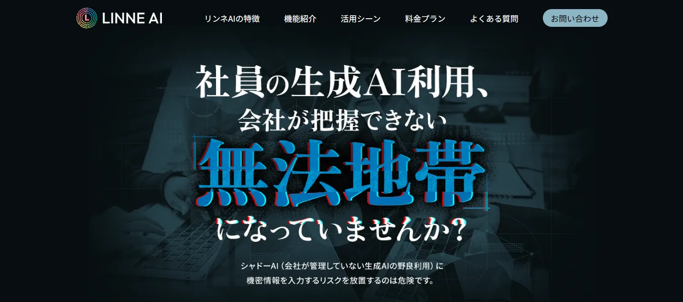 出典：LINNE AI 公式サイト