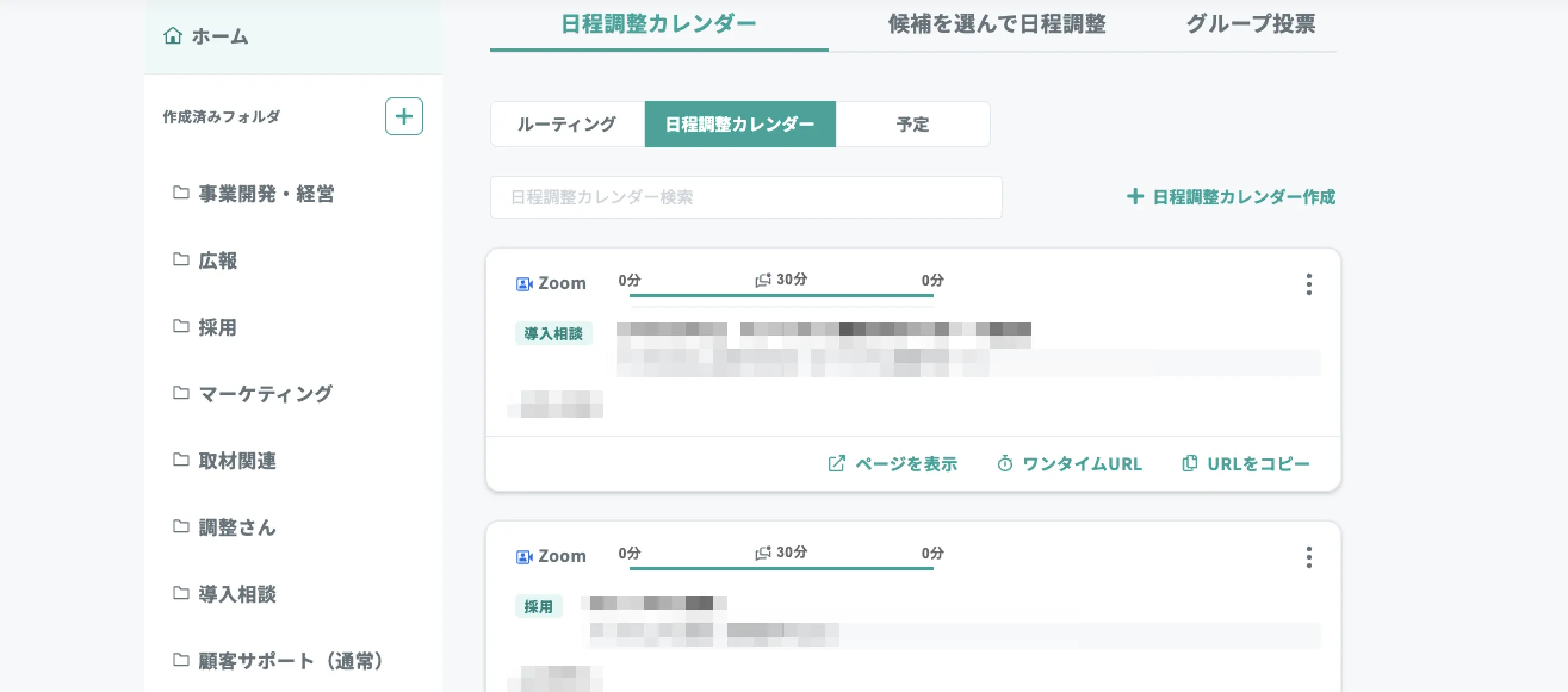 画面中央部分、日程調整カレンダーが用途ごとに振り分けられています（フォルダ機能）。