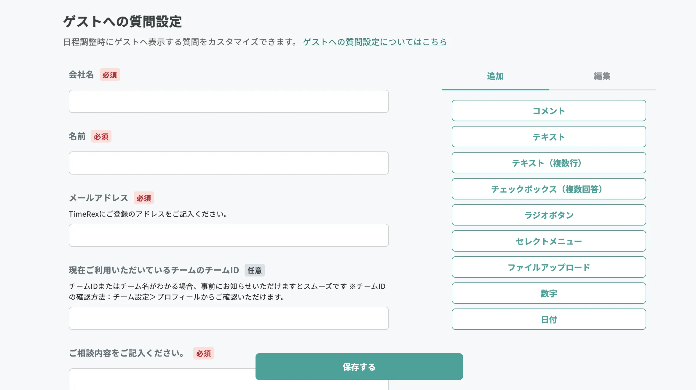 ゲストへの質問項目を設定できる画面。プレミアムプランなら項目をカスタマイズできます。
