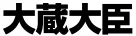 ohkura-daijin-logo
