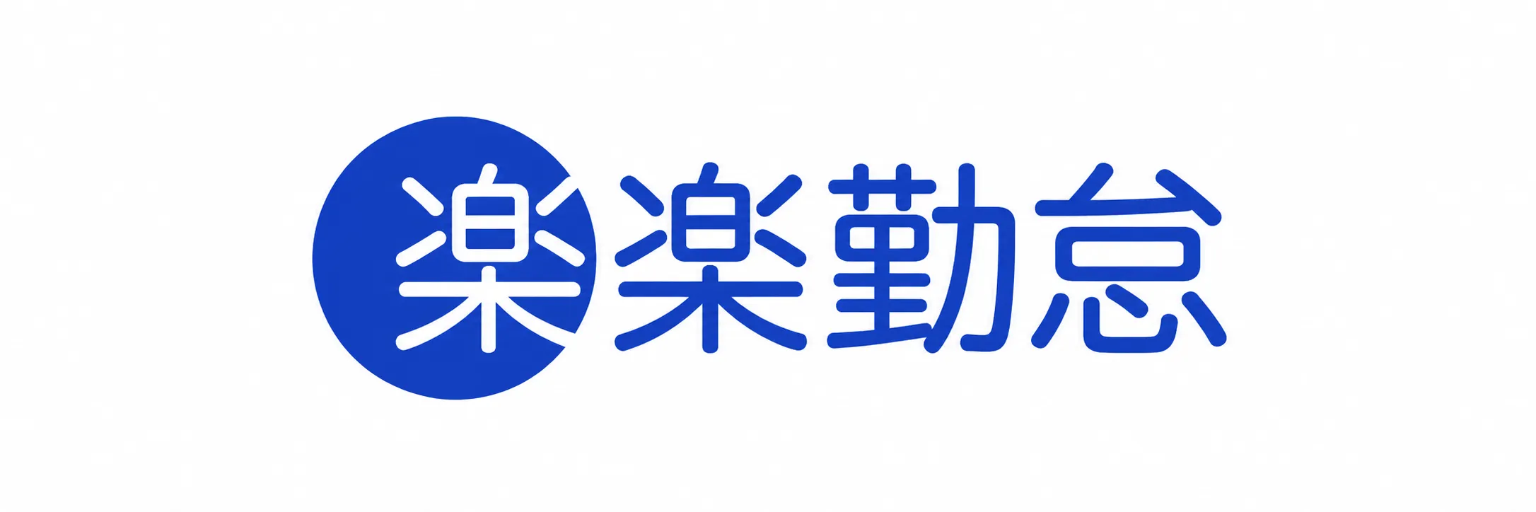 楽楽勤怠_logo