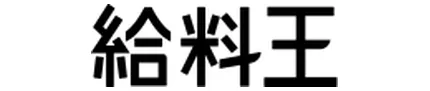 給料王_logo