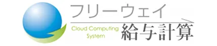 フリーウェイ給与計算_logo