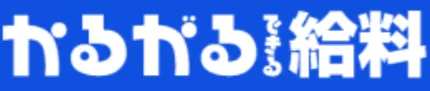 かるがるできる給料_logo