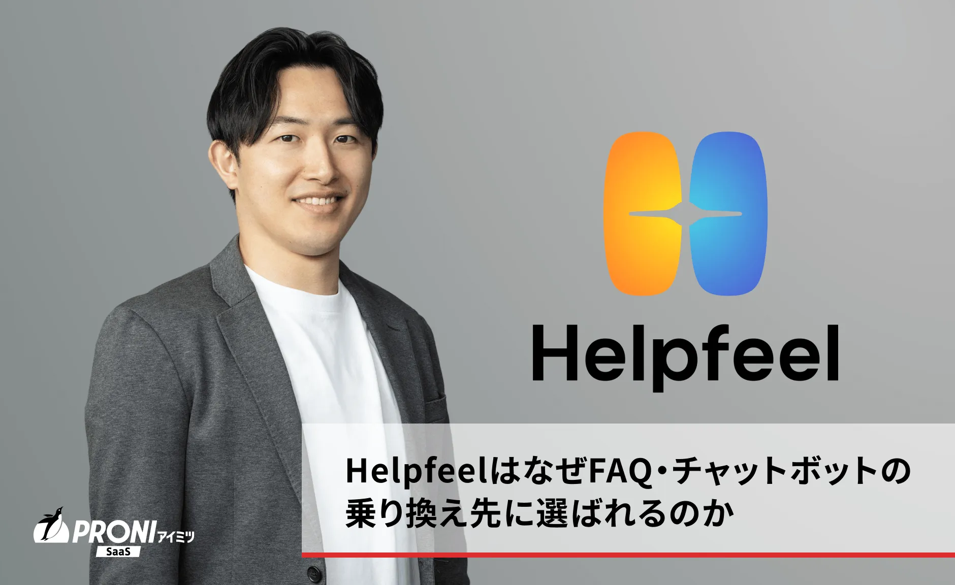 Helpfeel取材記事
