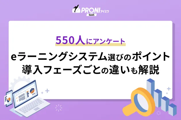 550人にアンケート eラーニングシステム選びのポイント 導入フェーズごとの違いも解説