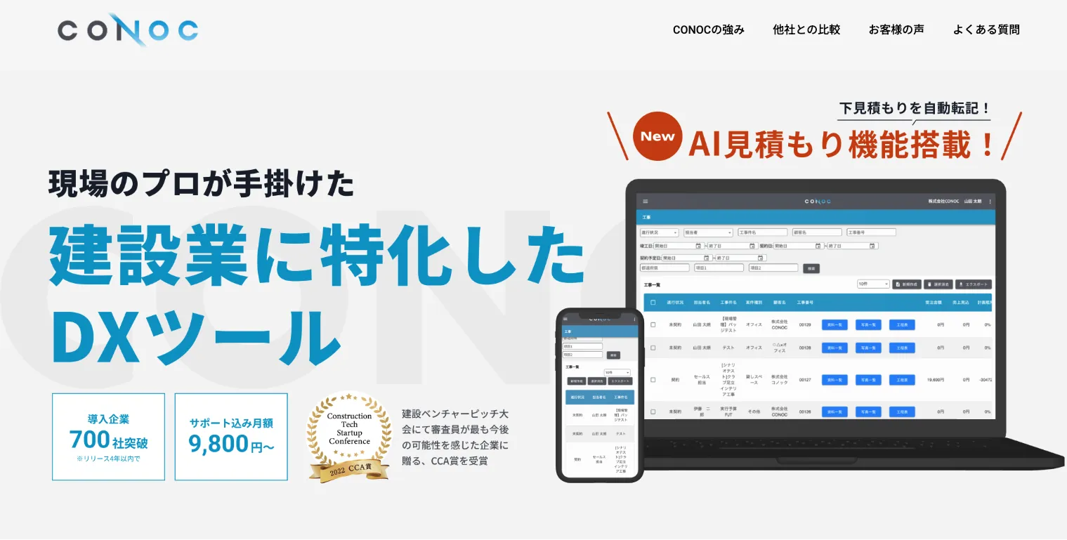 出典：CONOC建設業クラウド 公式サイト