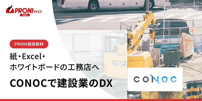見積の転記作業が94%減。CONOC建設業クラウドに聞いたAI見積の実力【独自取材】