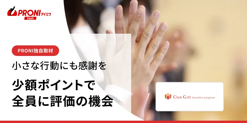 感謝と表彰を制度にする｜リロクラブのポイントプログラムが語る運用のコツ
