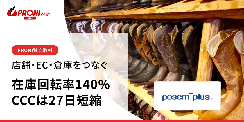 在庫のズレはExcelでは追いきれない｜poscm_plusの答え【独自取材】