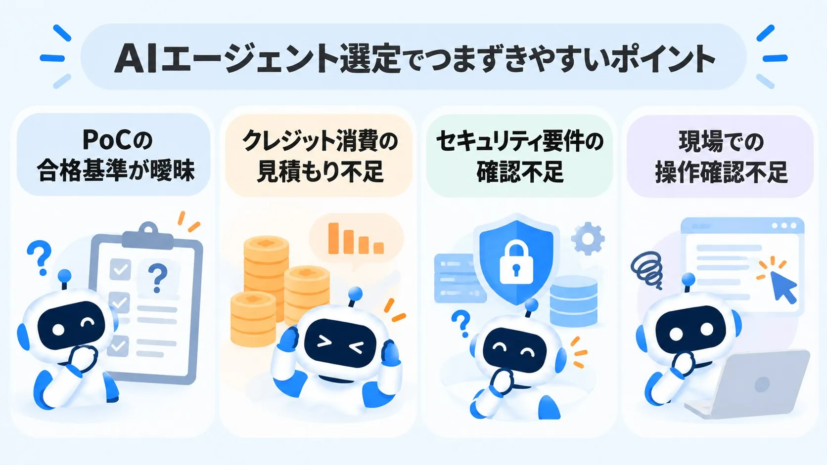 AIエージェント選定でつまずきやすいポイント