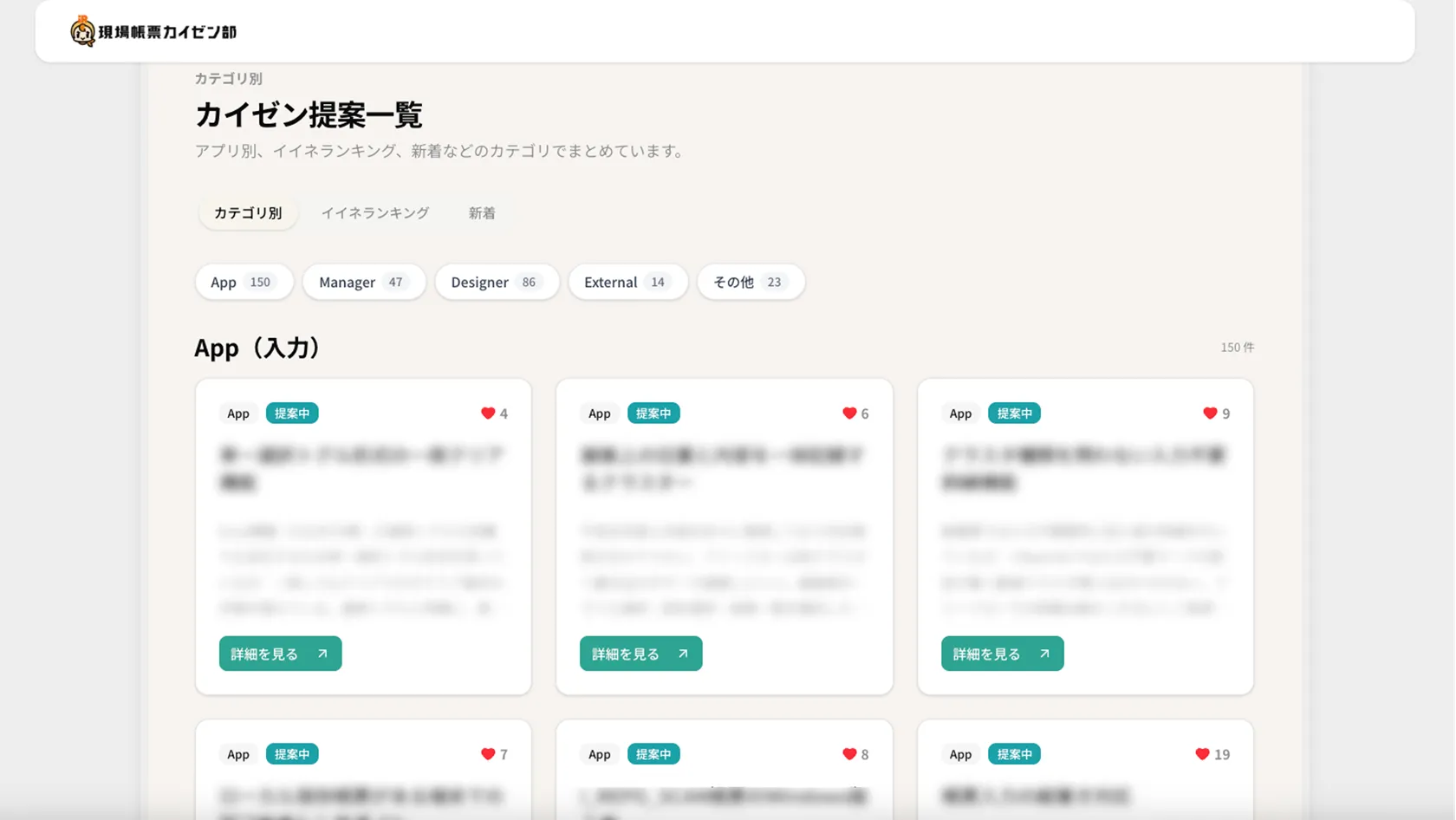 カイゼン提案ダッシュボード。カイゼン提案が一覧で並んでおり、ユーザーは共感した提案にいいねを押せる。