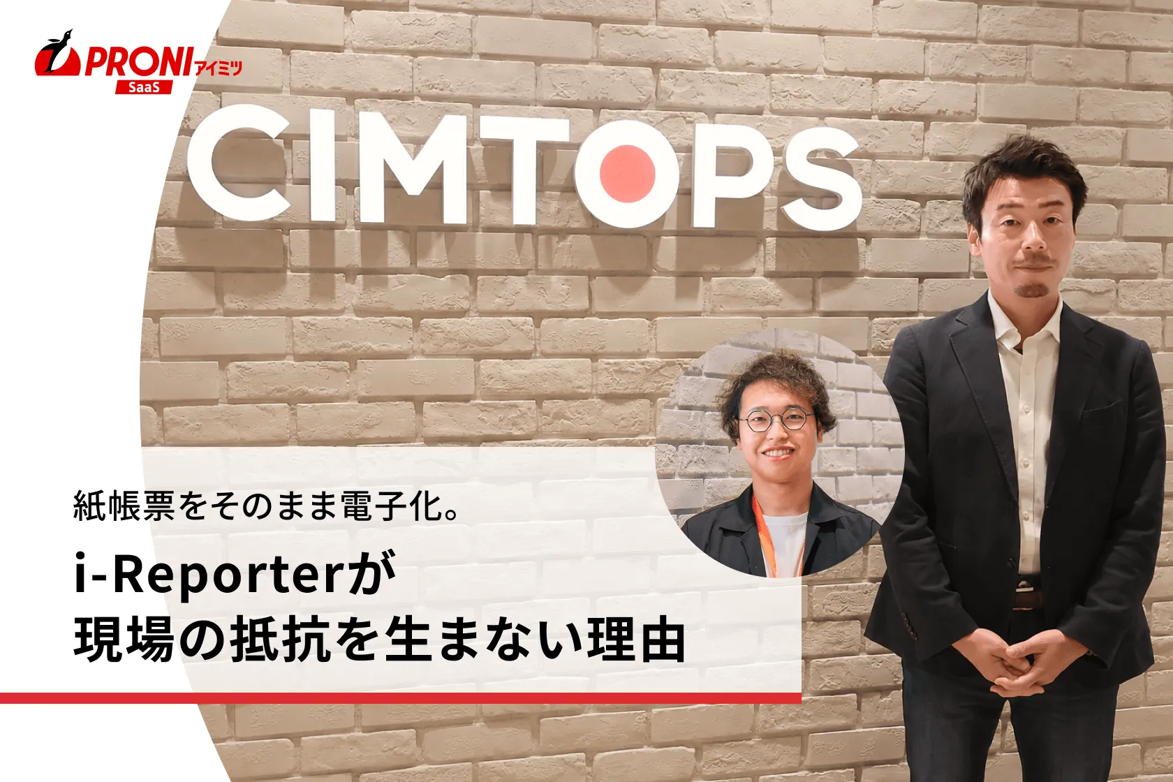株式会社シムトップス i-Reporter 事業部 企画・マーケティンググループ マネージャー 前川 泰宏様（左）、同グループ スペシャリスト 穴沢 隆太郎様（右）