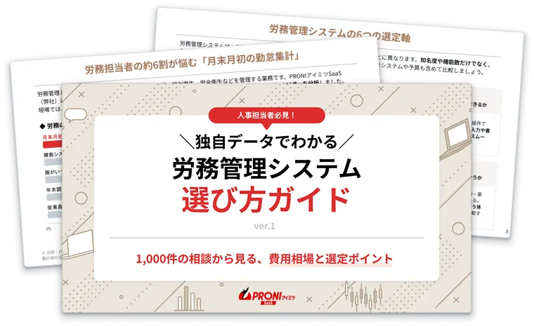データでわかる労務管理システム選び方ガイド