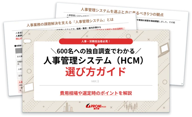 人事管理システム（HCM） 選び方ガイド
