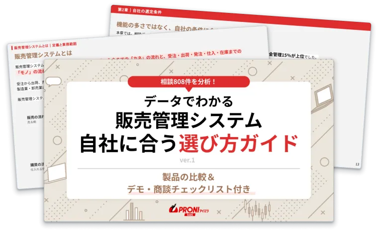 販売管理システム 選び方ガイド【デモ・商談チェックリスト付き】