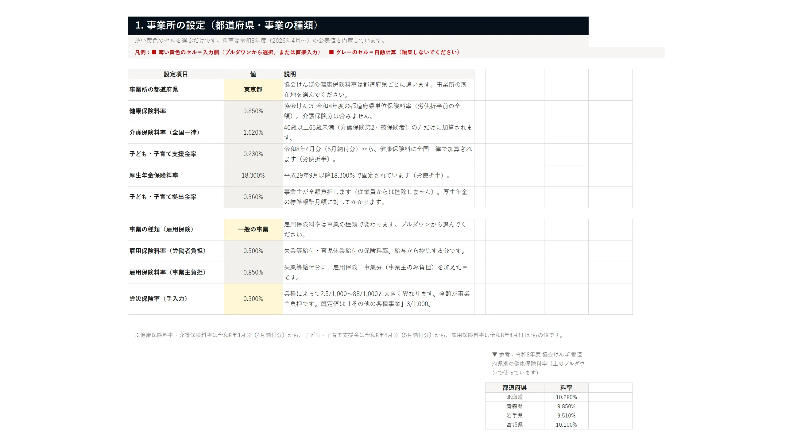 社会保険料かんたん計算キット（令和8年度版）